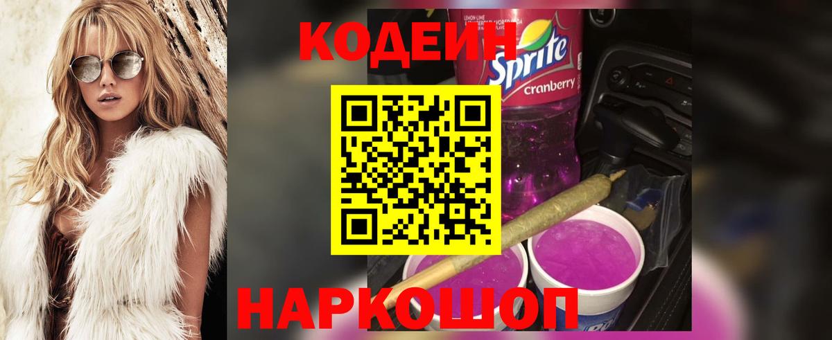 Кодеин Purple Drank Ноябрьск